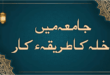 جامعہ میں داخلہ کاطریقِ کار