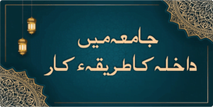 جامعہ میں داخلہ کاطریقِ کار