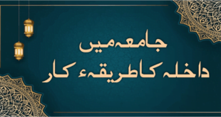 جامعہ میں داخلہ کاطریقِ کار