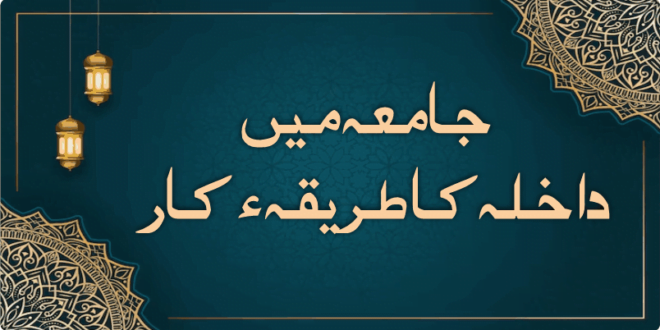 جامعہ میں داخلہ کاطریقِ کار