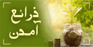 جامعہ نصرۃالاسلام کے ذرائع آمدن
