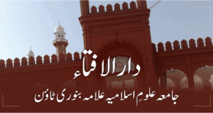 دارالافتاء | جامعہ علوم اسلامیہ علامہ محمد یوسف بنوری ٹاؤن