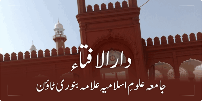 دارالافتاء | جامعہ علوم اسلامیہ علامہ محمد یوسف بنوری ٹاؤن