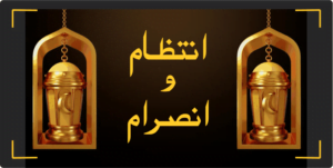 جامعہ اسلامیہ نصرۃ الاسلام کاانتظام و انصرام