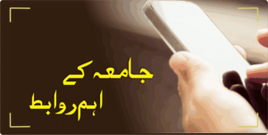 جامعہ کے اہم روابط