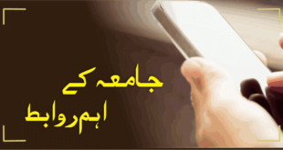 جامعہ کے اہم روابط