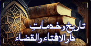 تاریخ وخدمات دارالافتاءوالقضاء