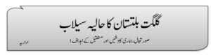 گلگت بلتستان کا حالیہ سیلاب