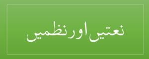 نعتیں اور نطمیں