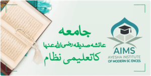 جامعہ عاِئشہ صدیقہ رضی اللہ عنھاکا تعلیمی نطام