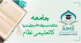 جامعہ عاِئشہ صدیقہ رضی اللہ عنھاکا تعلیمی نطام