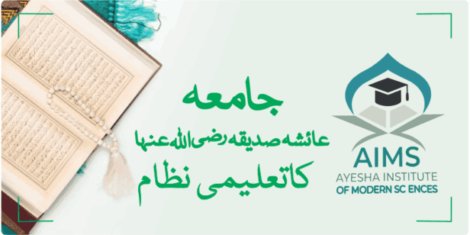 جامعہ عاِئشہ صدیقہ رضی اللہ عنھاکا تعلیمی نطام