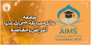 جامعہ عائشہ صدیقہ لبنات الاسلام کے اغراض و مقاصد