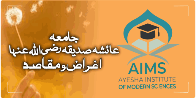 جامعہ عائشہ صدیقہ لبنات الاسلام کے اغراض و مقاصد