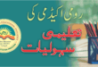 تعلیمی سہولیات