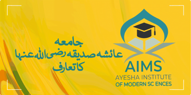 جامعہ عائشہ صدیقہ لبنات الاسلام کا تعارف
